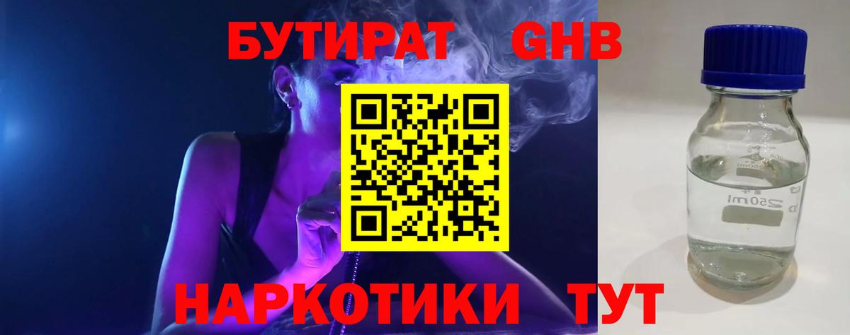 Бутират  Бутират оксибутират  Вход с VPN  Новомосковск 